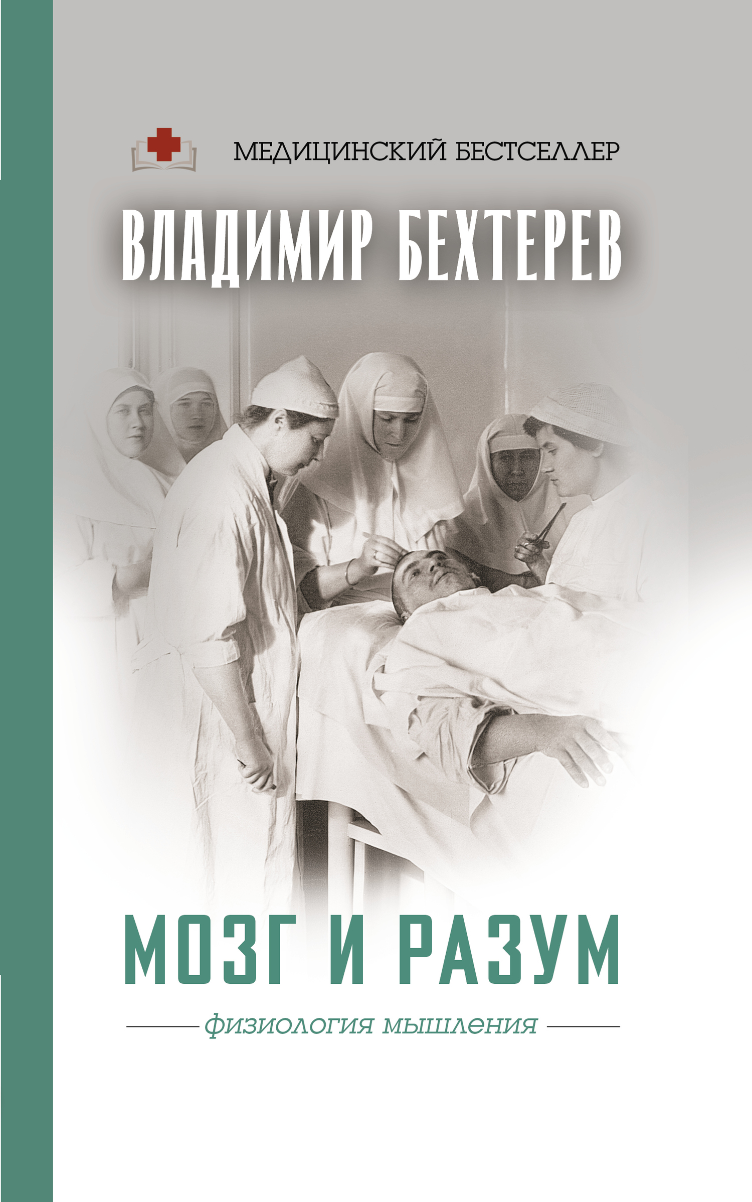 Мозг и разум. Физиология мышления - Владимир Михайлович Бехтерев