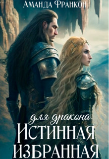 Истинная избранная для дракона - Аманда Франкон