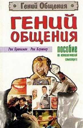 Гений общения. Пособие по психологической защите - Рик Бринкман