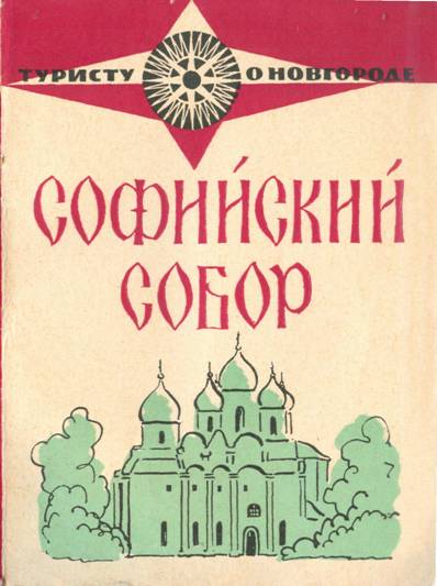 Софийский собор - Юлия Ивановна Никитина