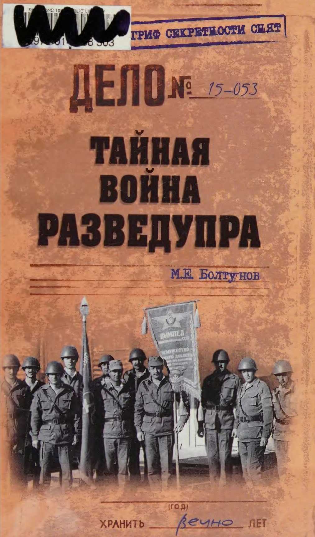 Тайная война Разведупра - Михаил Ефимович Болтунов