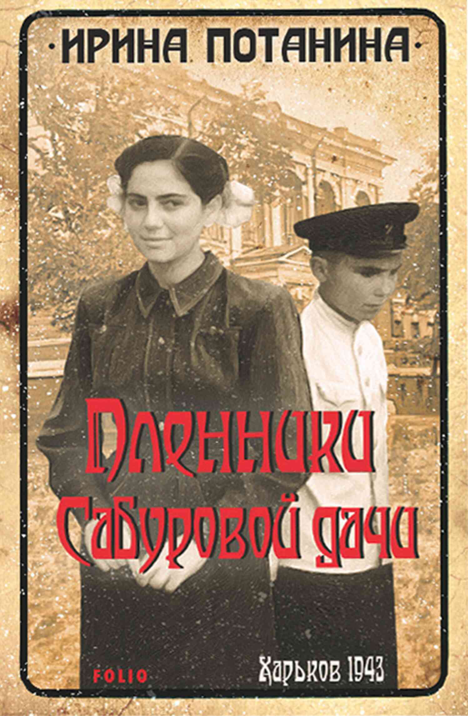 Пленники Сабуровой дачи - Ирина Сергеевна Потанина