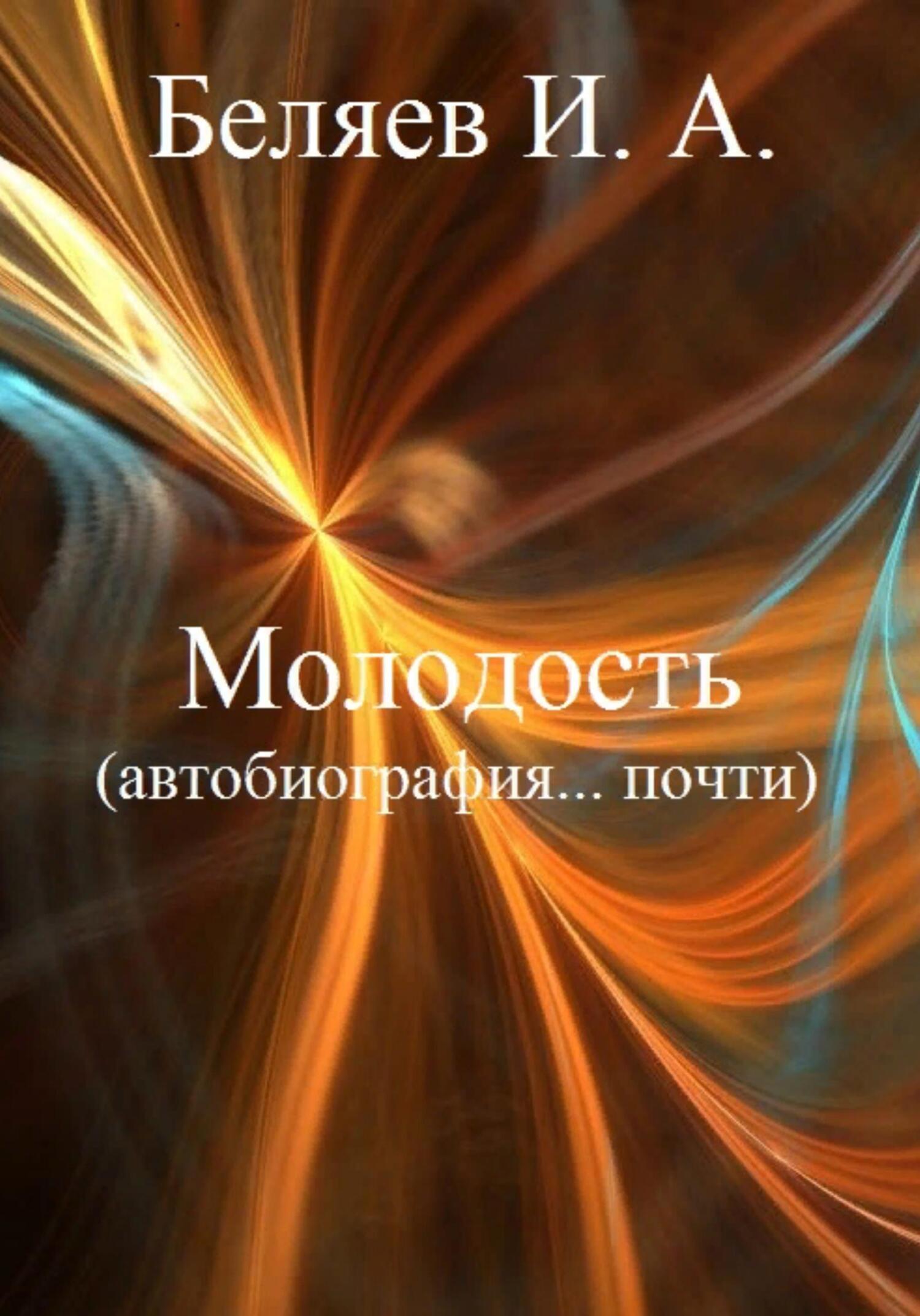 Молодость. Автобиография… почти. Книга четвертая. Цикл «Додекаэдр. Серебряный аддон» - Илья Андреевич Беляев