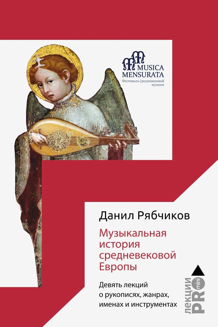 Музыкальная история средневековой Европы. Девять лекций о рукописях, жанрах, именах и инструментах - Данил Владимирович Рябчиков