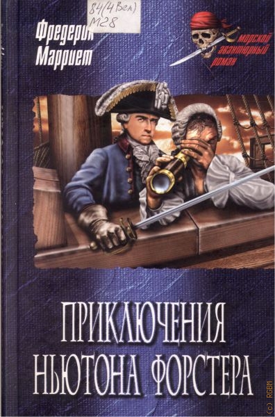 Приключения Ньютона Форстера - Фредерик Марриет