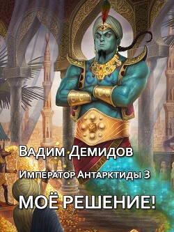 Моё решение! (СИ) - Демидов Вадим Николаевич "Vicont"