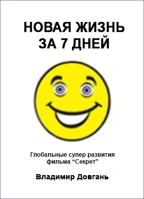 Новая жизнь за 7 дней - Владимир Викторович Довгань