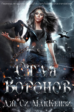 Стая Воронов (ЛП) - Маккензи Джо