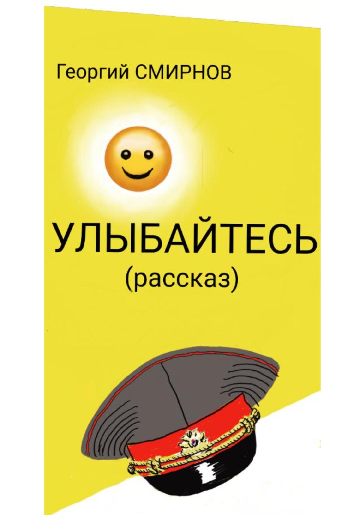 Улыбайтесь - Георгий Смирнов