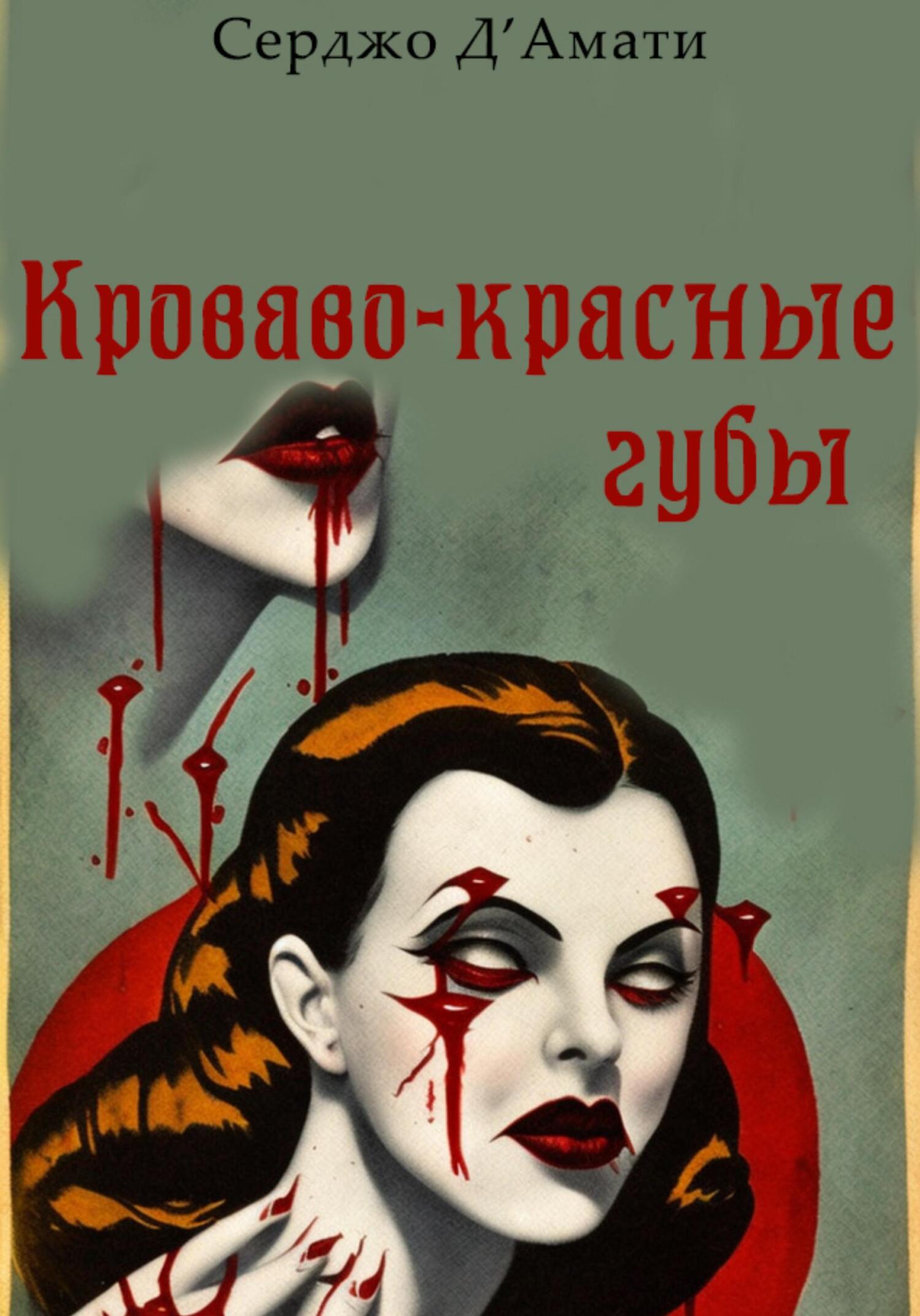 Кроваво-красные губы - Серджо Д'Амати