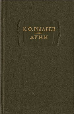 Думы - Кондратий Федорович Рылеев