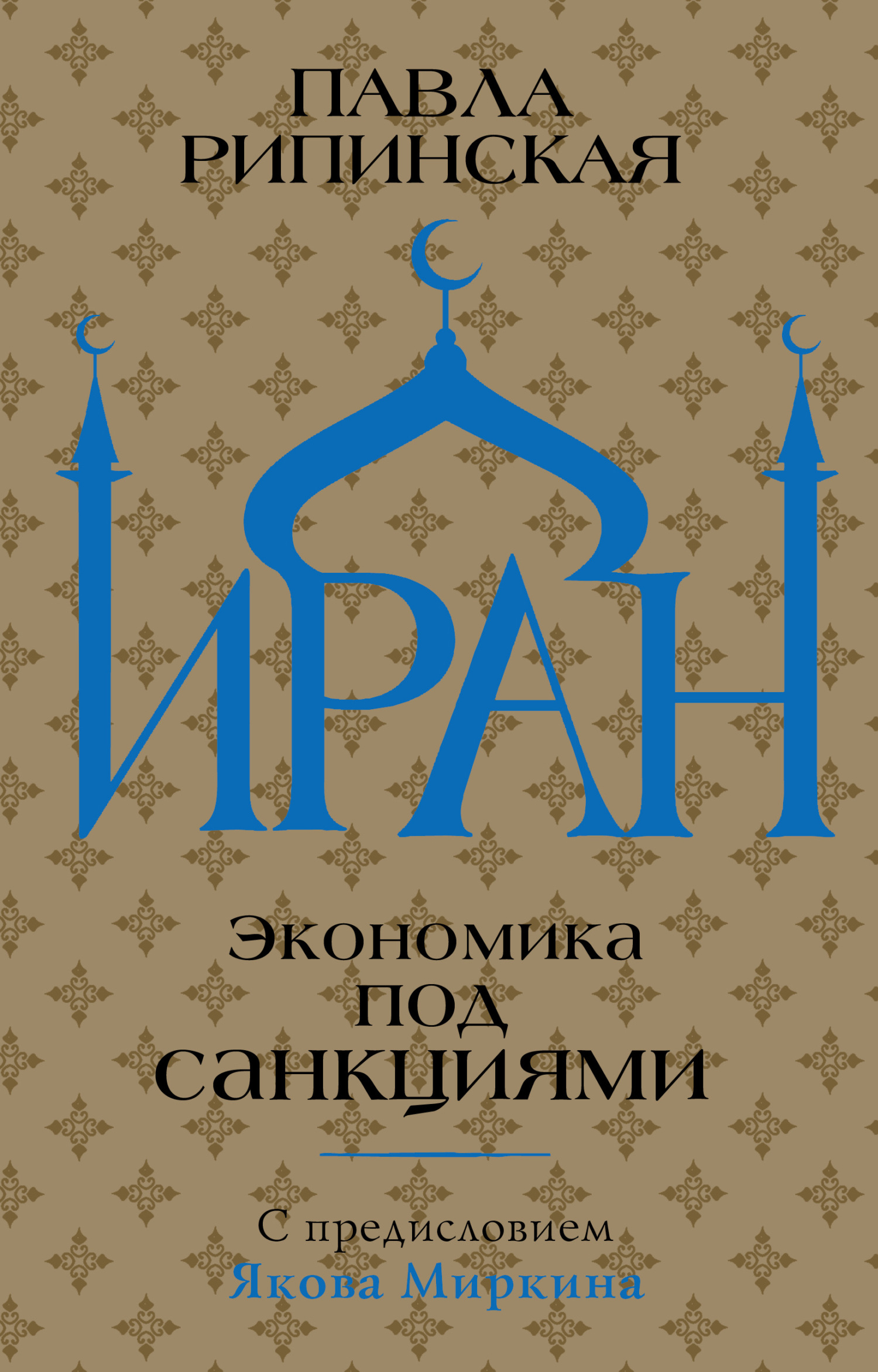 Иран. Экономика под санкциями - Павла Сергеевна Рипинская