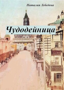 Чудодейница (СИ) - Лебедева Наталия