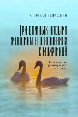 Три важных навыка женщины в отношениях с мужчиной - Елисеев Сергей