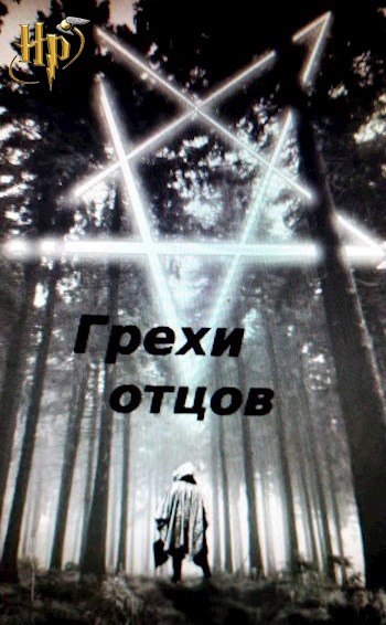 Грехи отцов - Тимофей Грехов