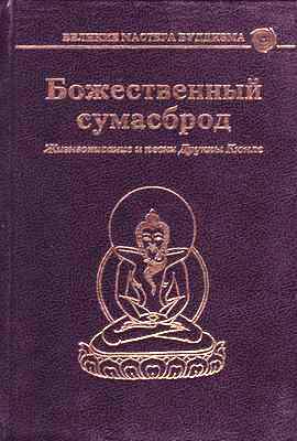 Божественный сумасброд. Жизнеописание и песни Друкпы Кюнле - Лхундруб Цо