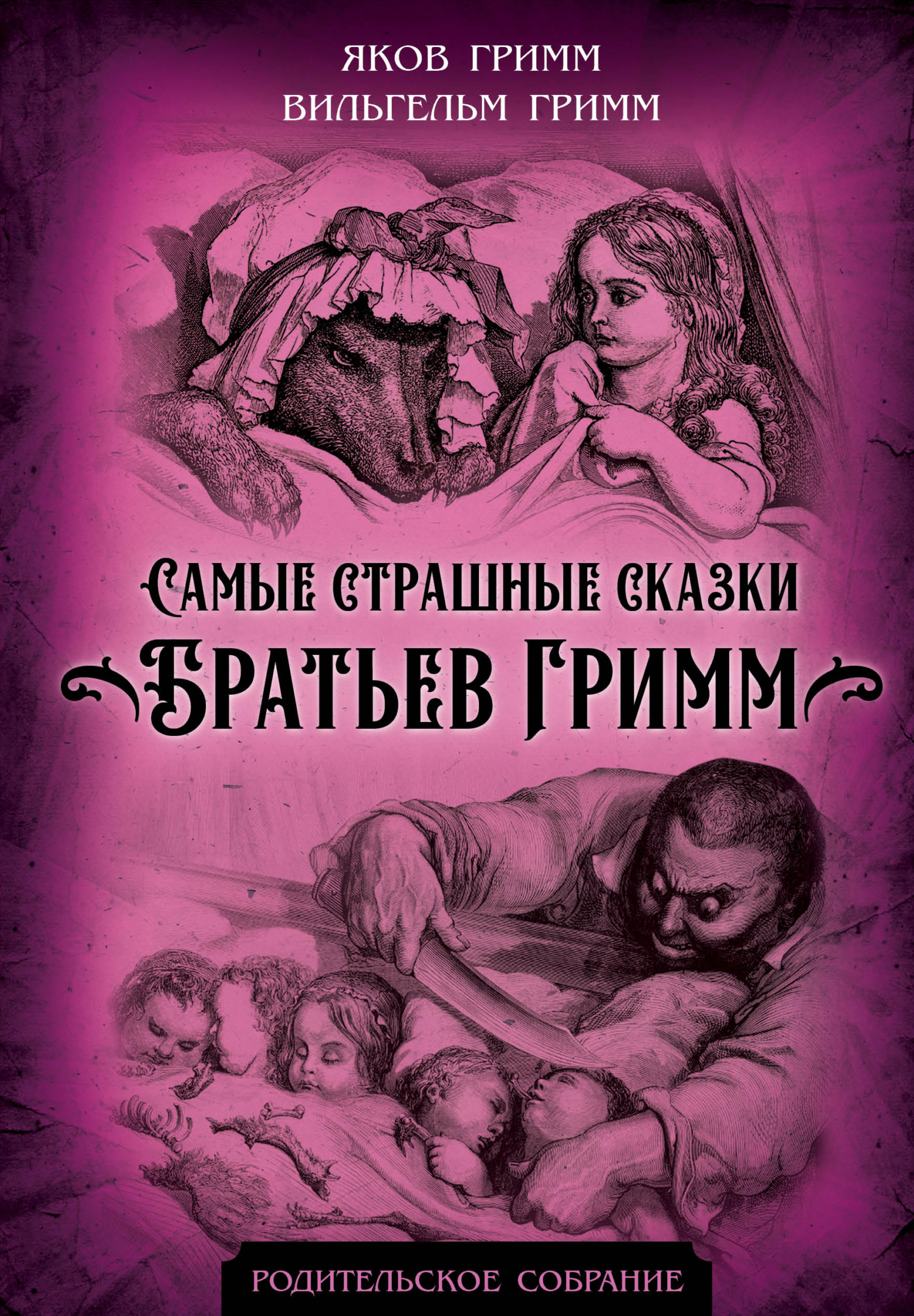 Самые страшные сказки Братьев Гримм - Якоб и Вильгельм Гримм