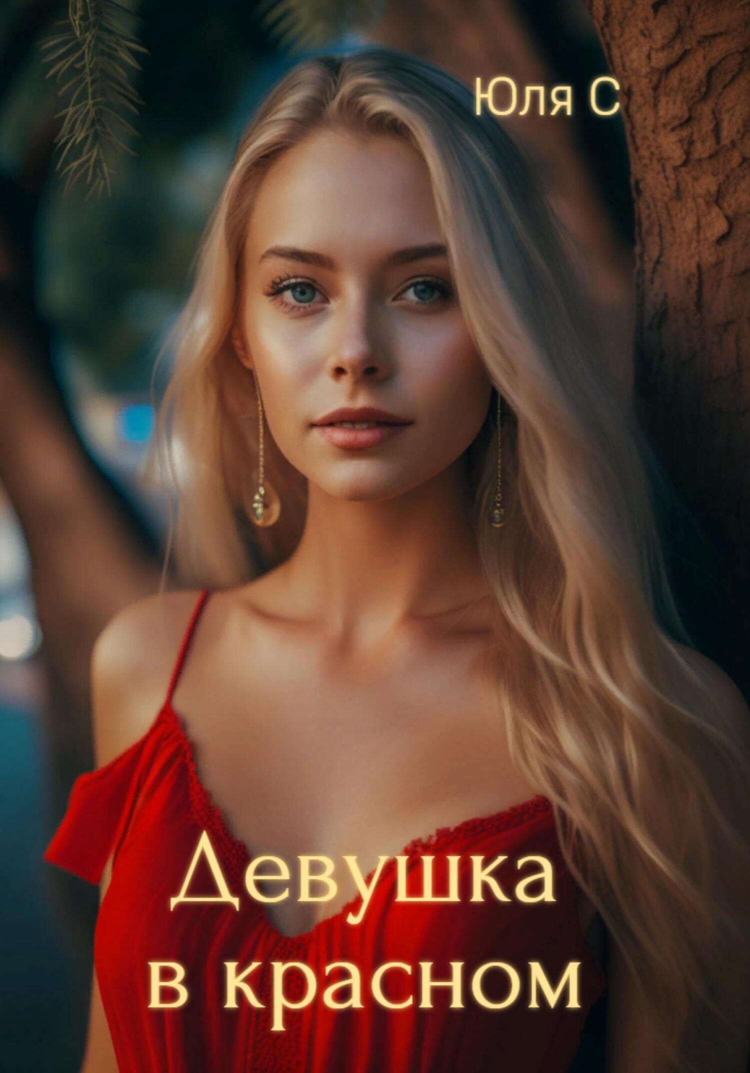 Девушка в красном - Юля С