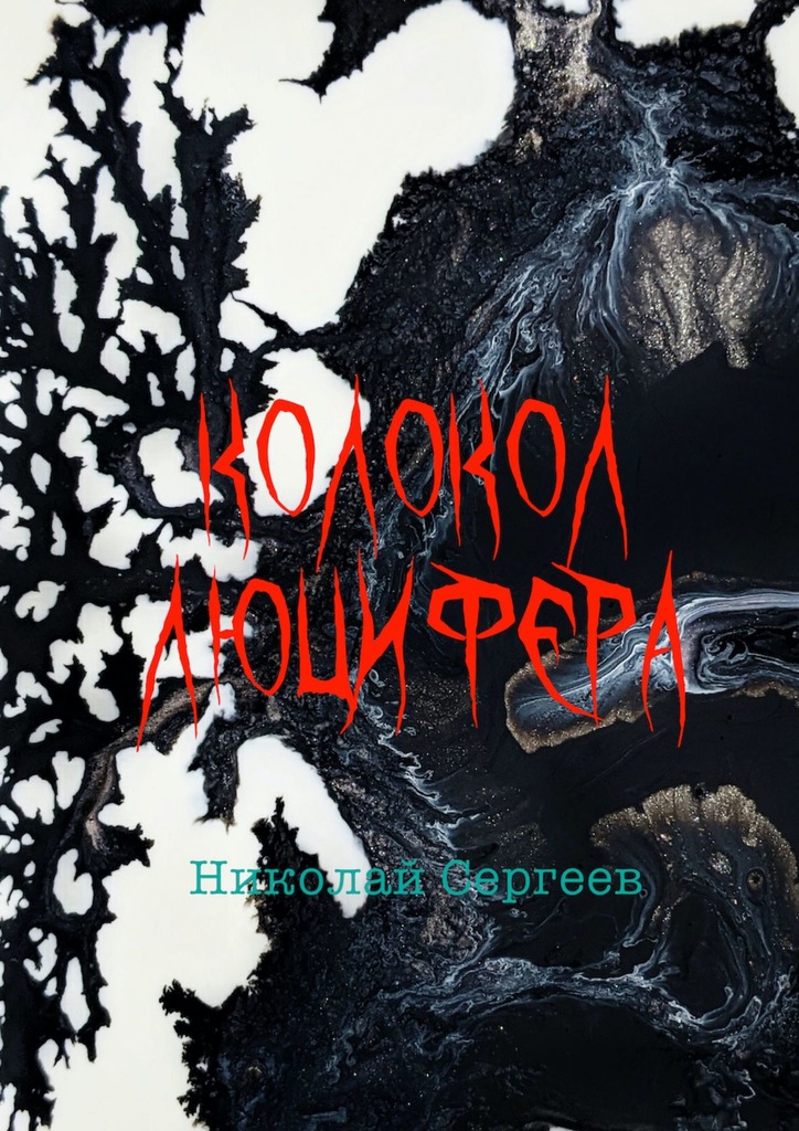 Колокол Люцифера - Николай Алексеевич Сергеев