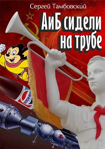 А и Б сидели на трубе - Сергей Тамбовский