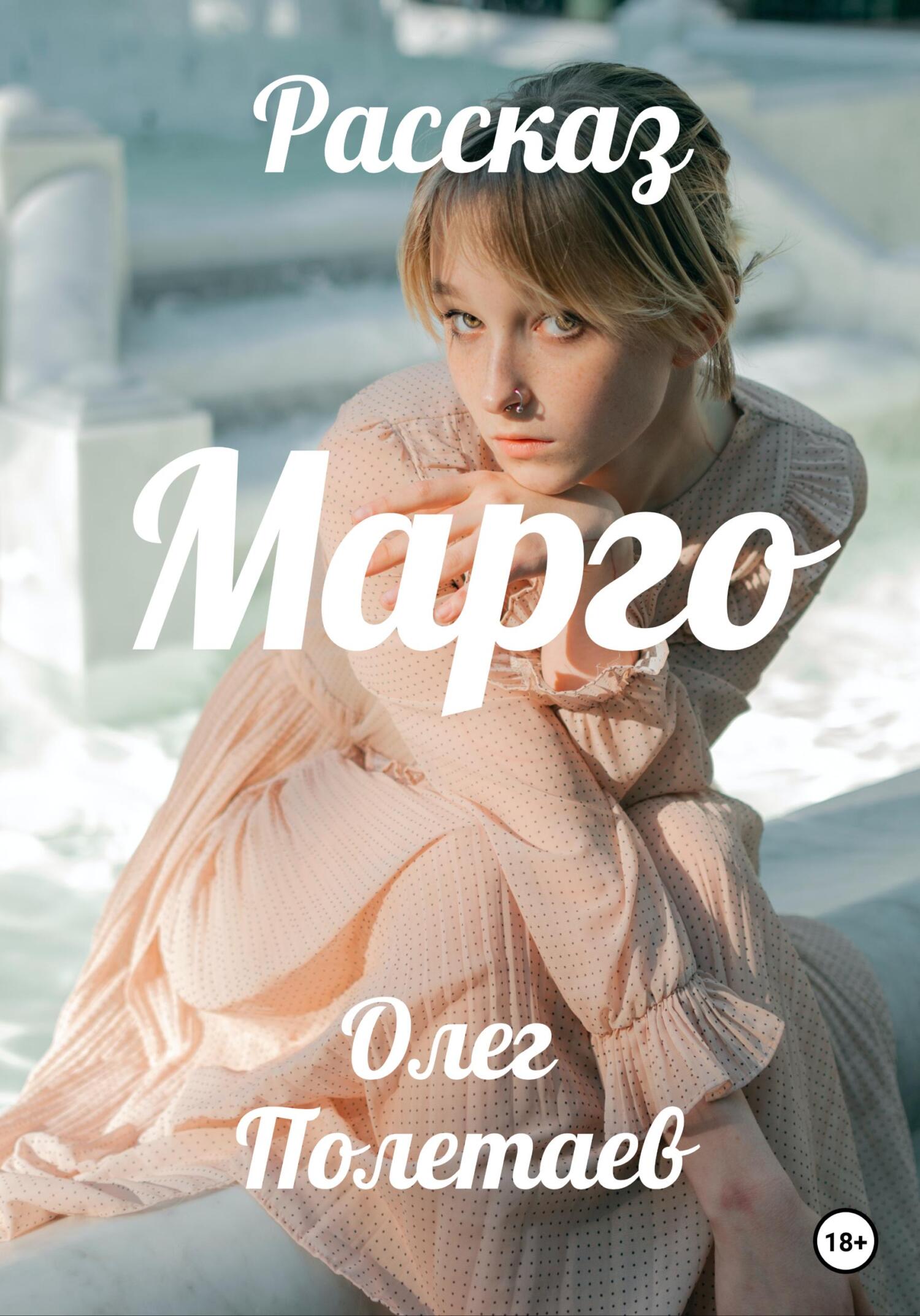 Марго - Олег Юрьевич Полетаев