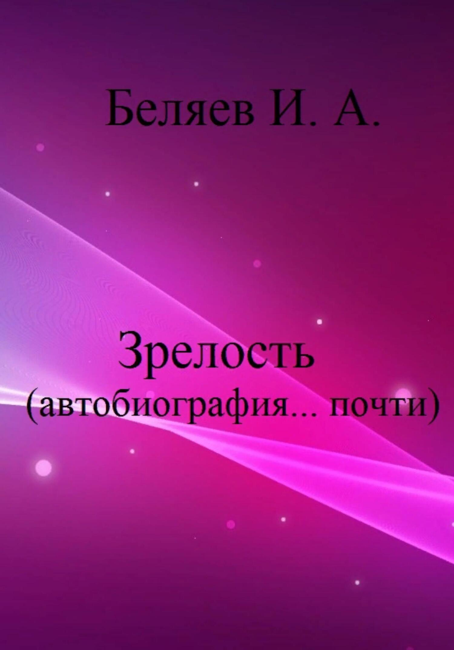 Зрелость. Автобиография… почти. Книга пятая. Цикл «Додекаэдр. Серебряный аддон» - Илья Андреевич Беляев