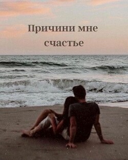 Причини мне счастье (СИ) - Игорева Алена