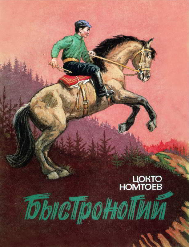 Быстроногий - Цокто Номтоевич Номтоев