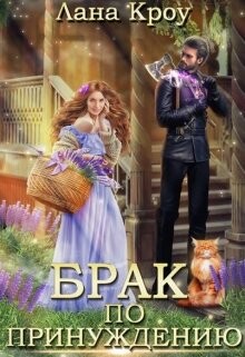 Брак по принуждению (СИ) - Кроу Лана