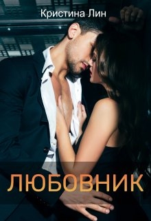 Любовник