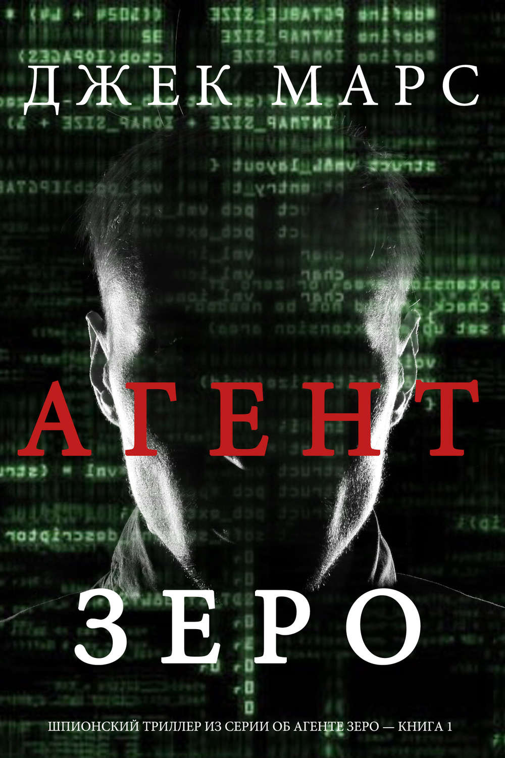 Агент ЗЕРО - Джек Марс