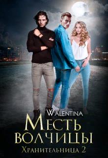 Хранительница 2. Месть волчицы - Walentina