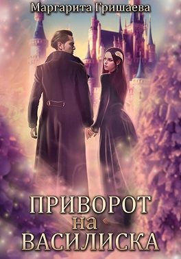 Приворот на василиска - Маргарита Александровна Гришаева