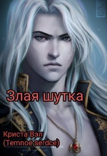 Злая шутка (СИ) - Криста Вэл