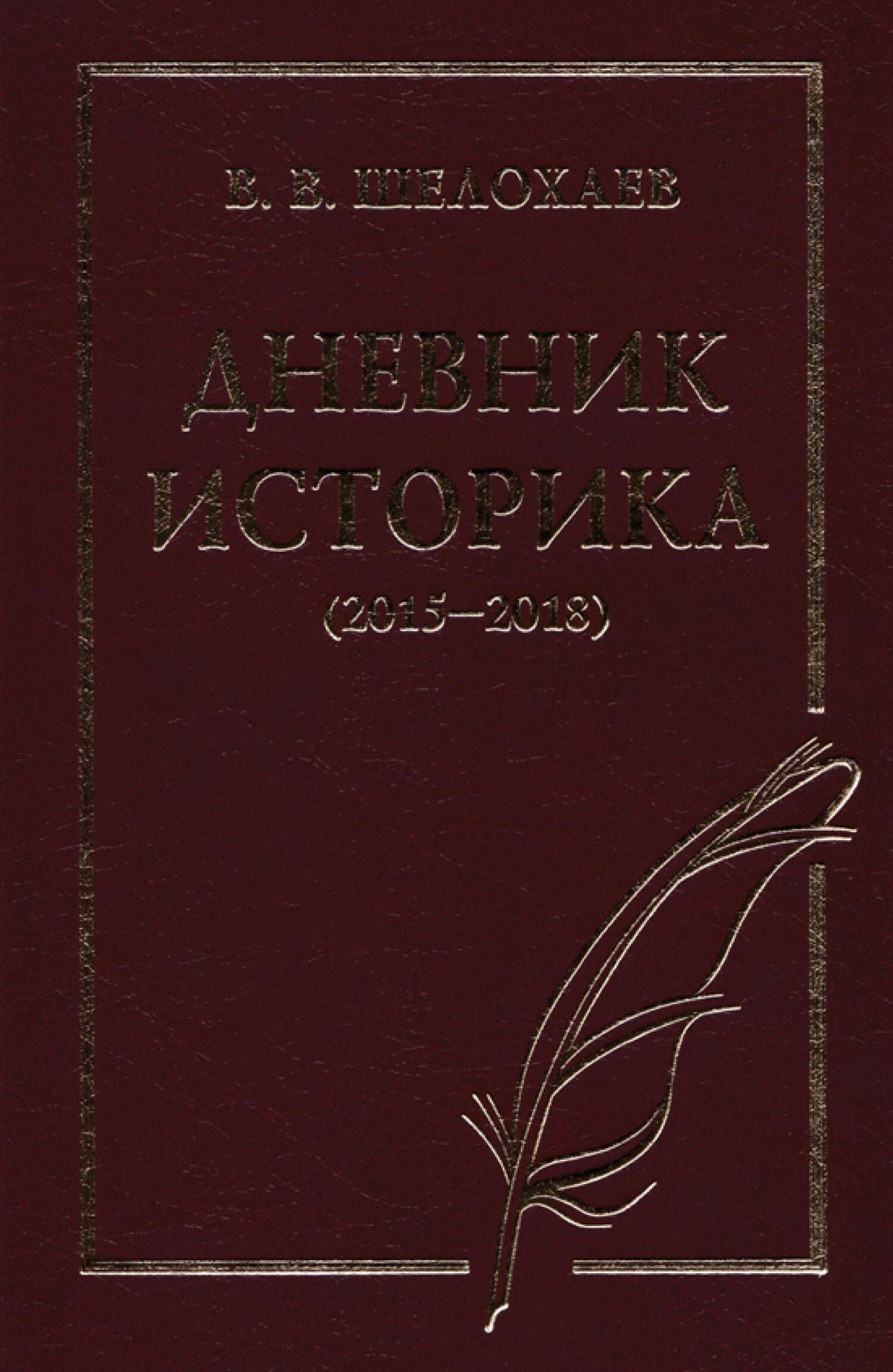 Дневник историка (2015–2018) - Валентин Валентинович Шелохаев
