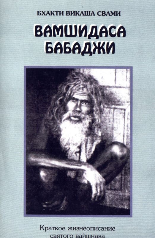 Вамшидаса Бабаджи - Бхакти Викаша Свами