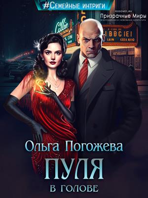 Пуля в голове - Ольга Олеговна Погожева