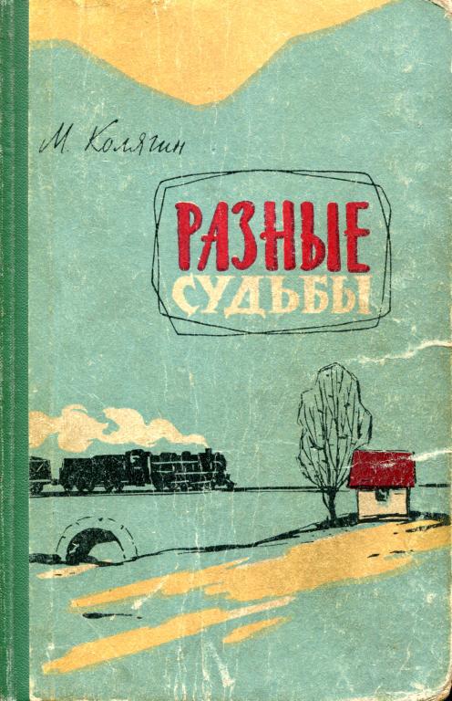 Разные судьбы - Михаил Фёдорович Колягин