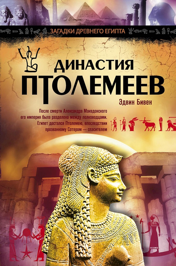 Династия Птолемеев. История Египта в эпоху эллинизма - Эдвин Бивен