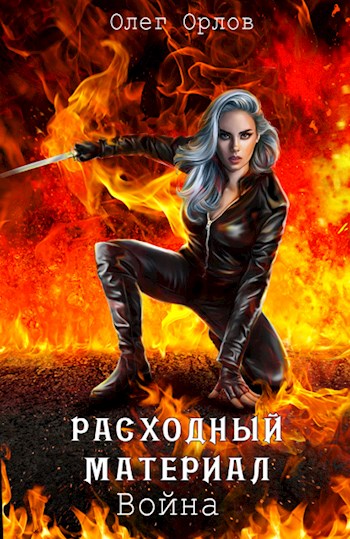 Расходный материал 3. Война. - Сергей Серобабин