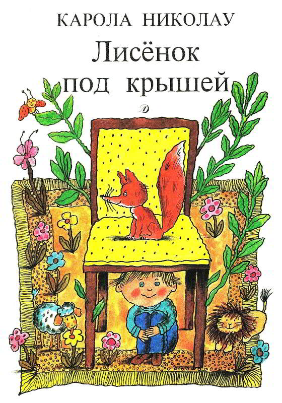 Лисёнок под крышей - Карола Николау