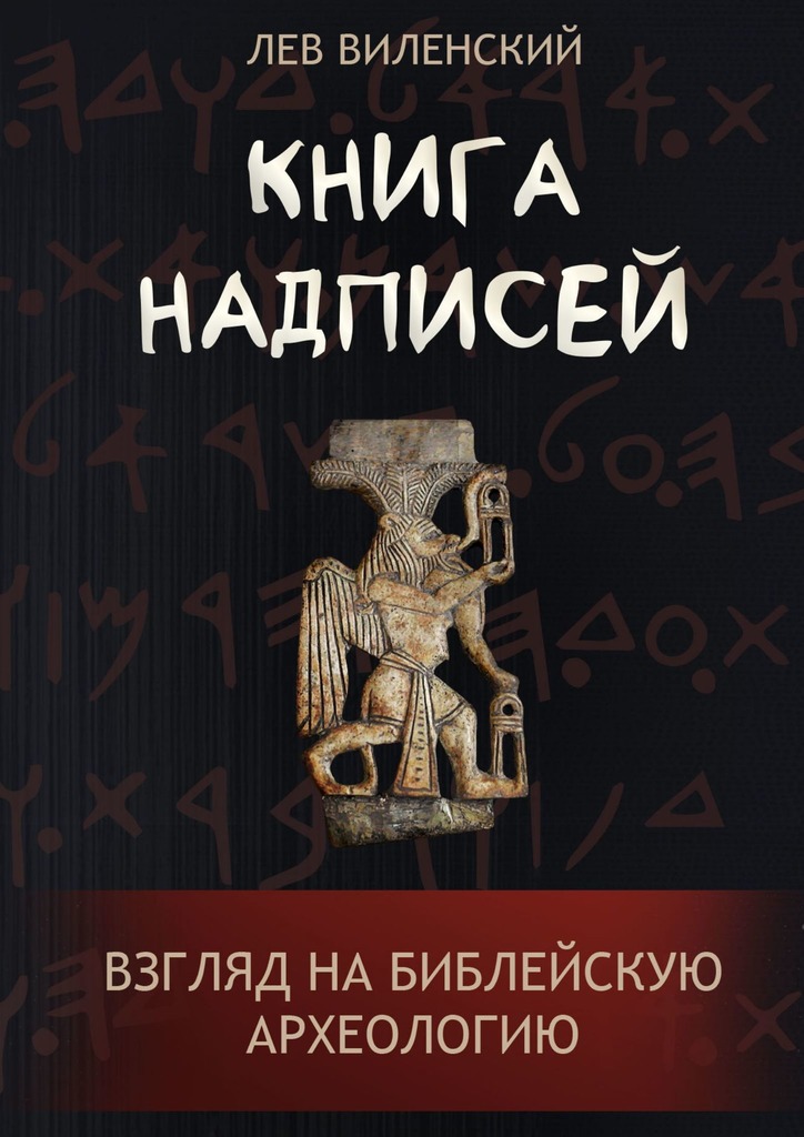 Книга надписей. Взгляд на библейскую археологию - Лев Виленский