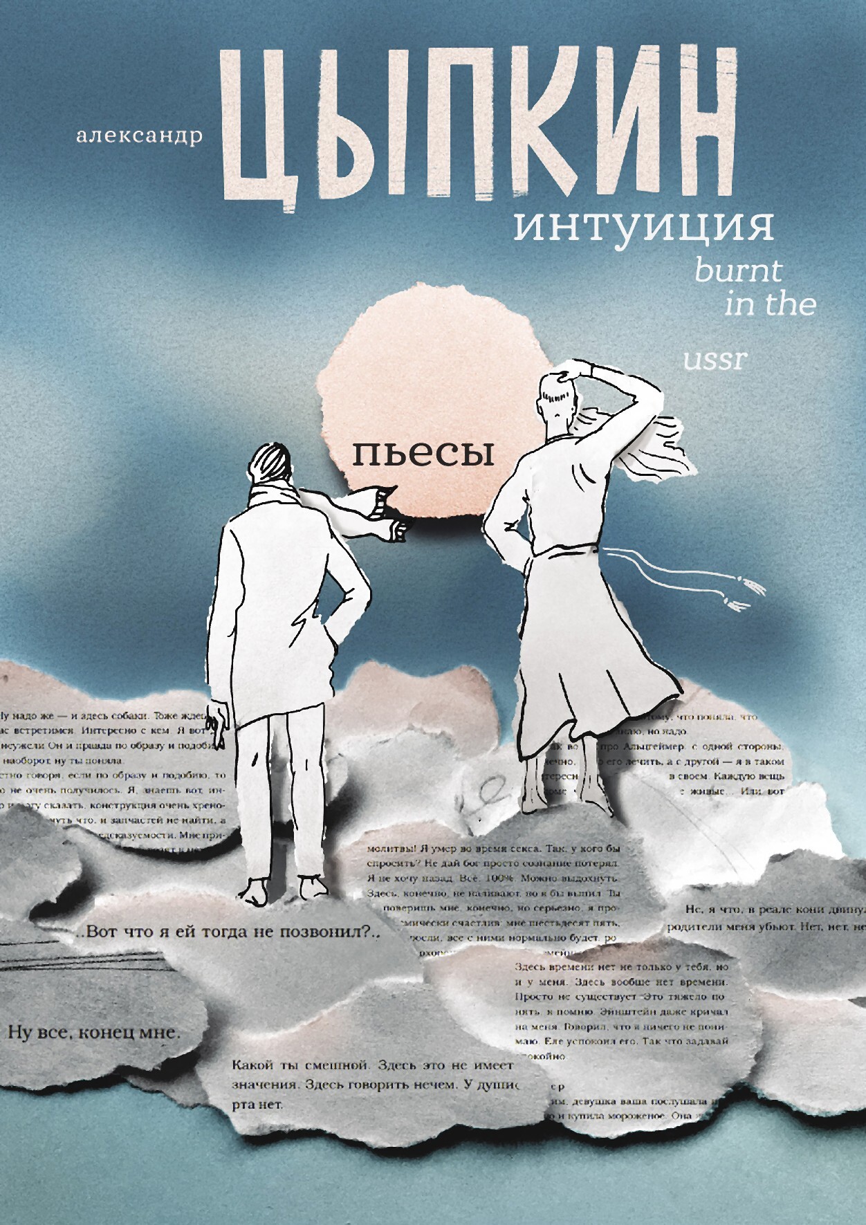 Интуиция. Burnt in the USSR - Александр Евгеньевич Цыпкин