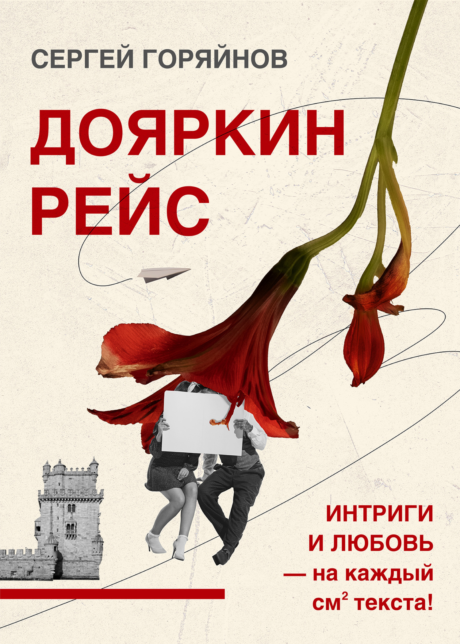Дояркин рейс - Сергей Геннадьевич Горяйнов