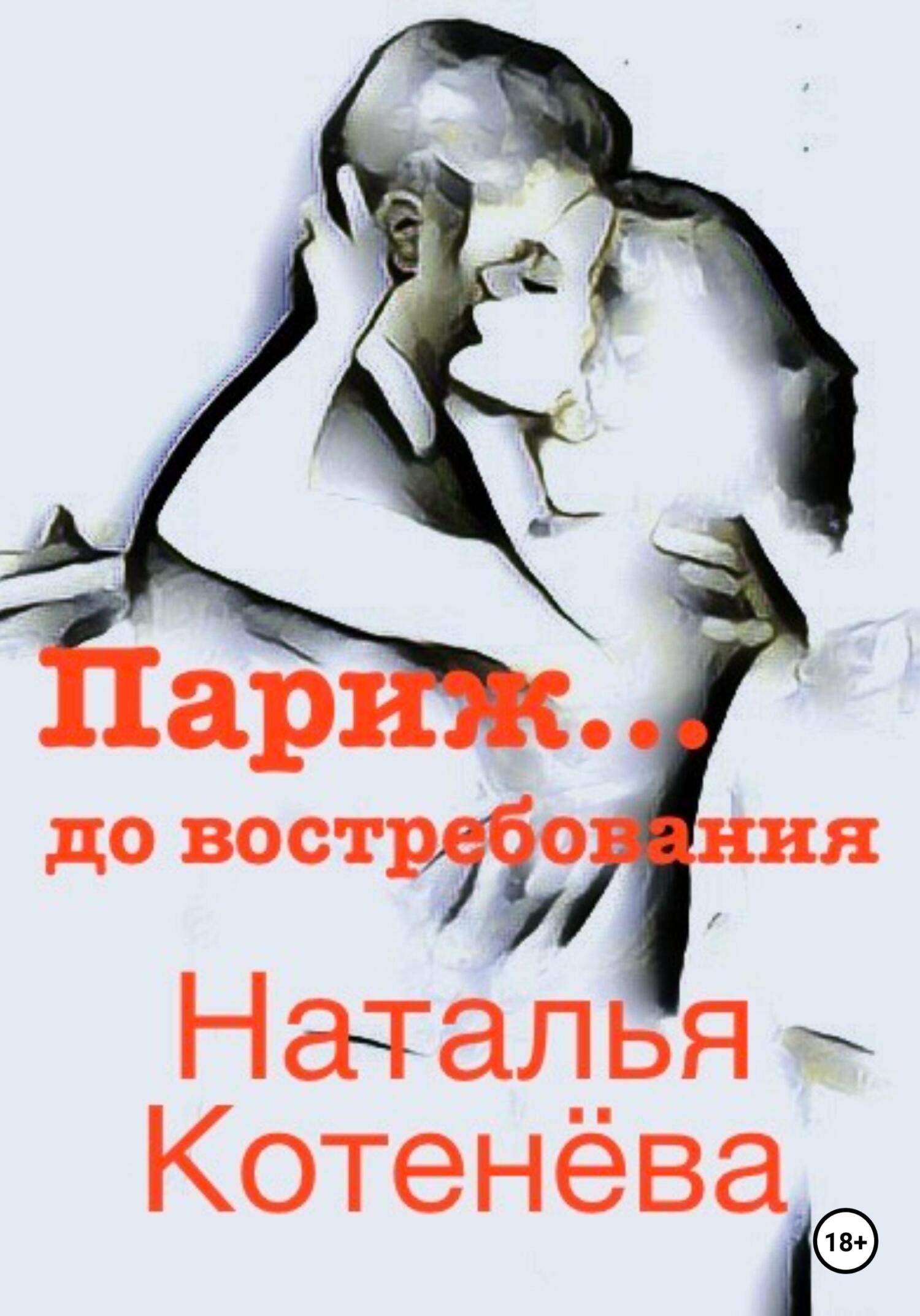 Париж… до востребования - Наталья Котенёва