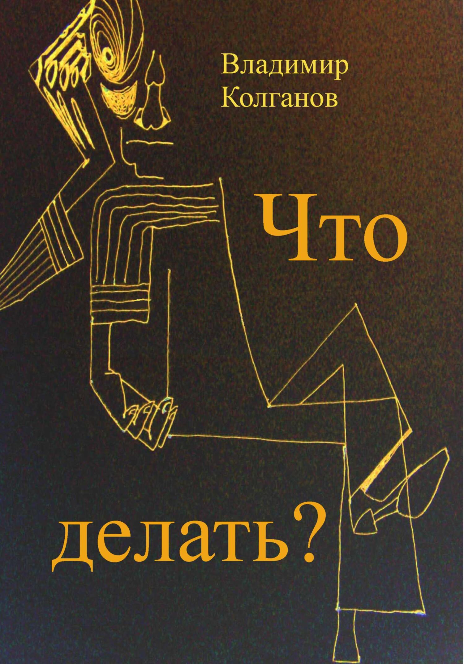 Что делать? - Владимир Алексеевич Колганов