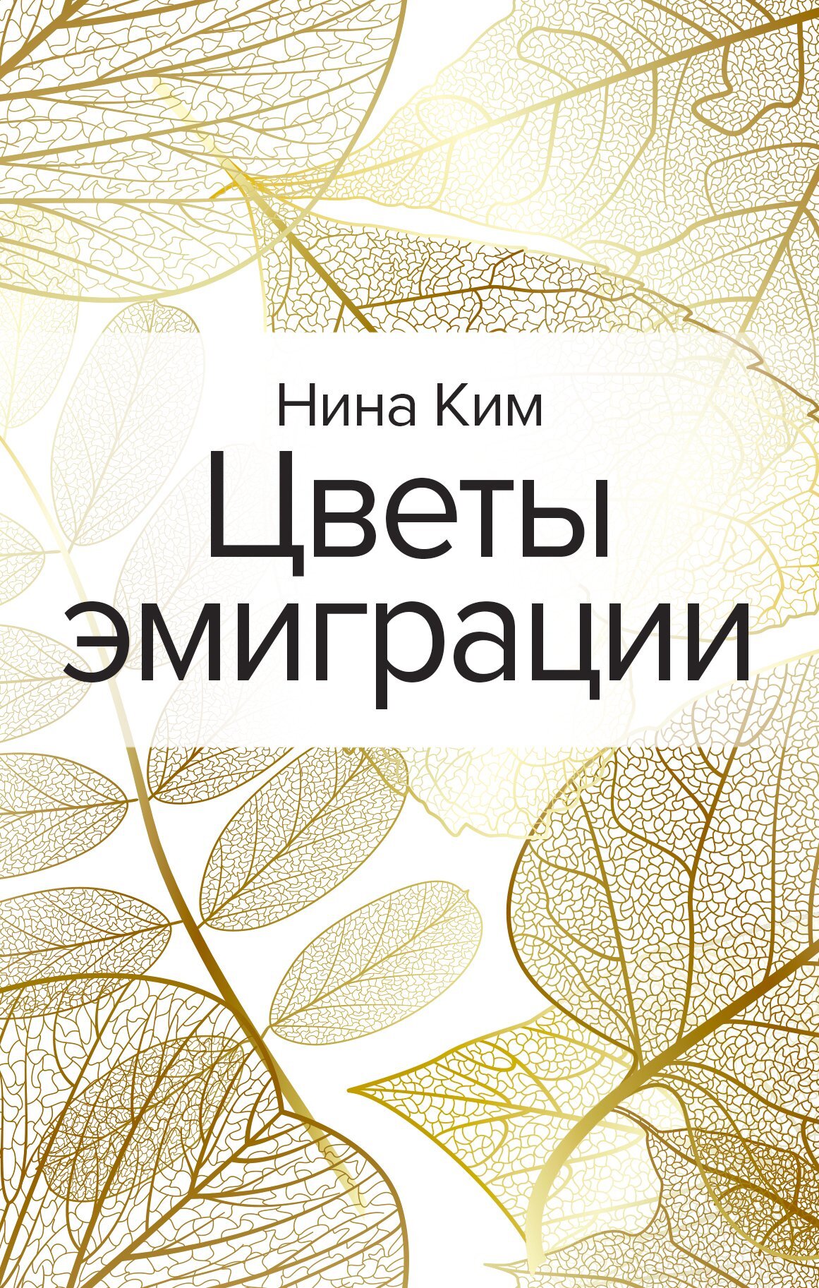 Цветы эмиграции - Нина Алексеевна Ким