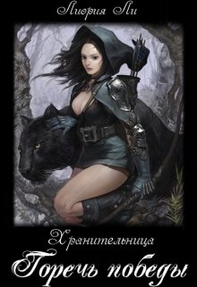 Хранительница Книга 1. Горечь победы. - Лиория Ли