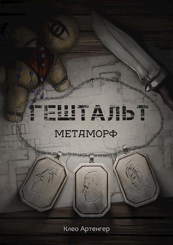 Гештальт Метаморф - Клео Артенгер