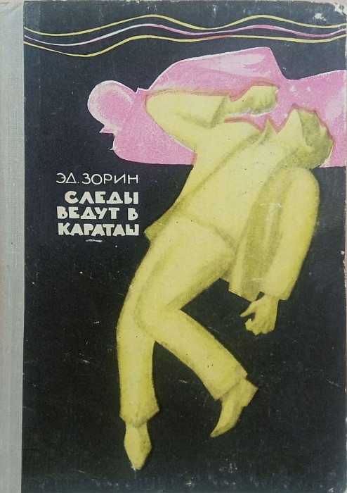 Следы ведут в Караташ - Эдуард Павлович Зорин